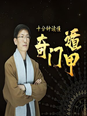 cover image of 十分钟读懂奇门遁甲